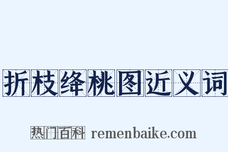 折枝绛桃图近义词是什么意思的图片